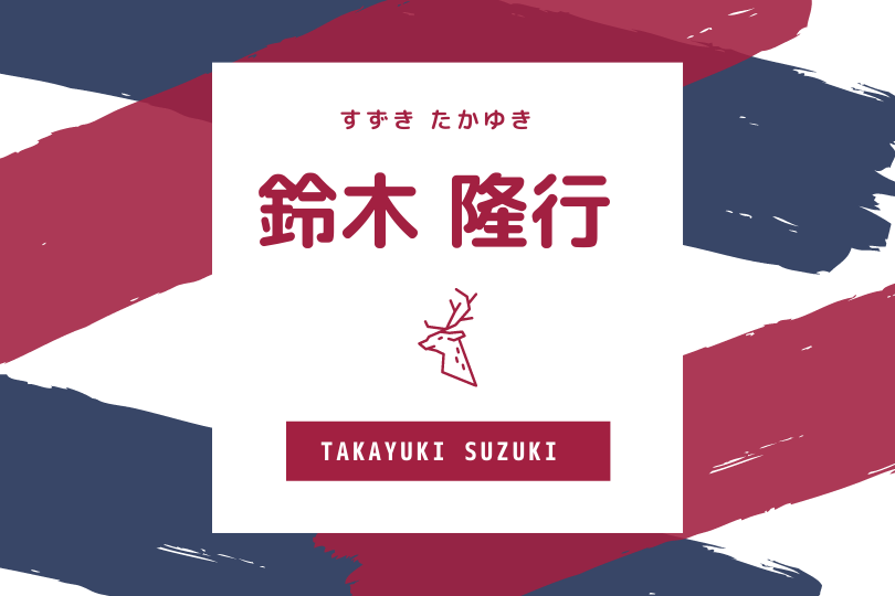 Wiki】FW「鈴木 隆行」選手の経歴・現在・SNS・動画・メディア情報