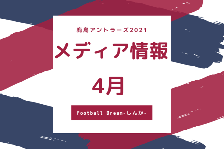 News 鹿島アントラーズのメディア情報 4月 鹿フット